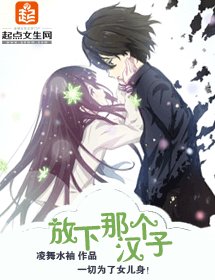 放下那个汉子