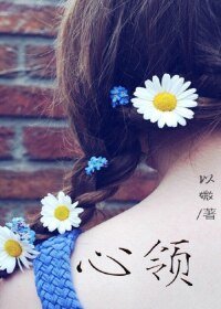 心领