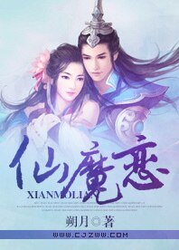 仙魔戀