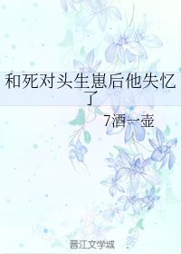 和死對頭生崽後他失憶了