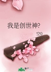 我是創世神?