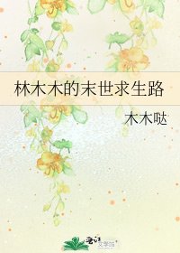 林木木的末世求生路