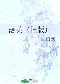 落英(舊版)