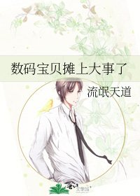 數碼寶貝攤上大事了