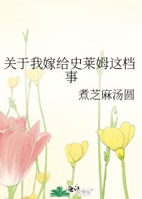 關於我嫁給史萊姆這檔事
