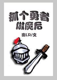 抓個勇者做魔後