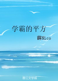 学霸的平方