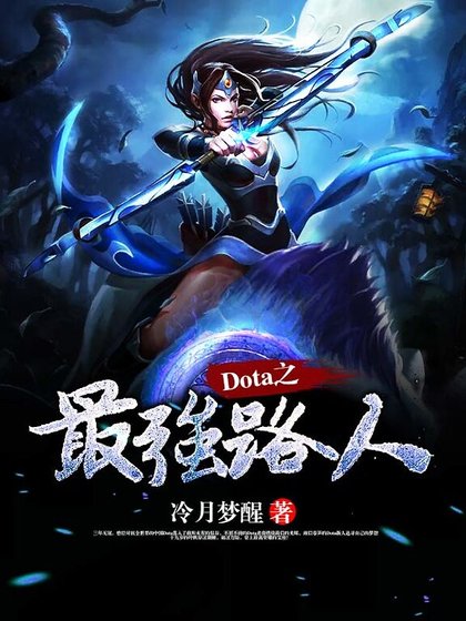 Dota之最強路人
