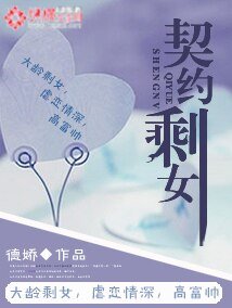 契约剩女