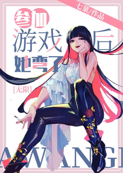 参加游戏后，她弯了[无限] 