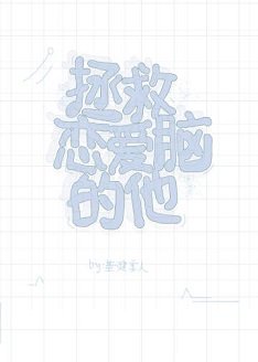 拯救恋爱脑的他[快穿] 