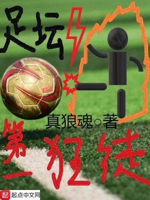 足壇第一狂徒
