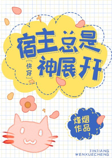宿主总是神展开[快穿]