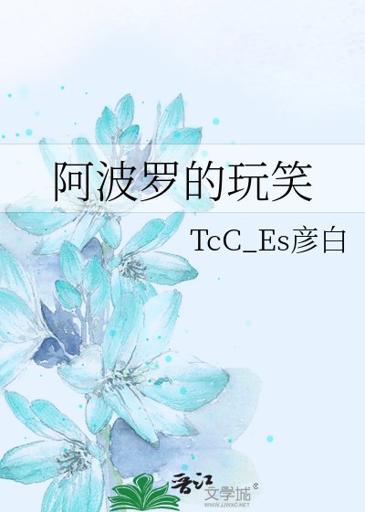 阿波羅的玩笑