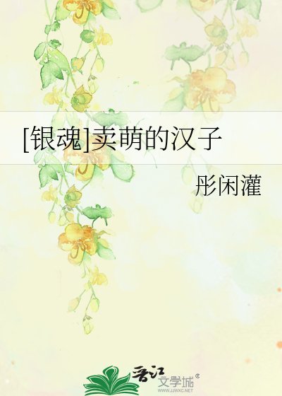 [银魂]卖萌的汉子