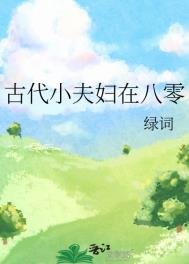 古代小夫婦在八零