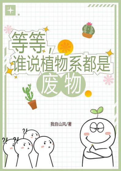 等等，誰説植物系都是廢物