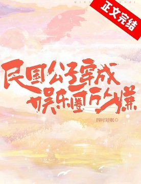 民國公子穿成娛樂圈萬人嫌[古穿今]